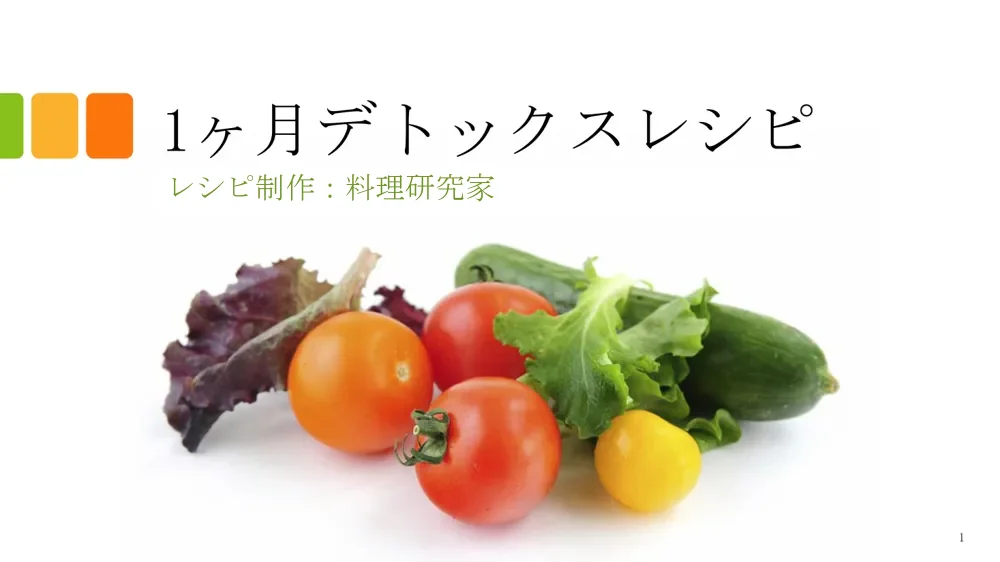 1ヶ月デトックスレシピ 表紙